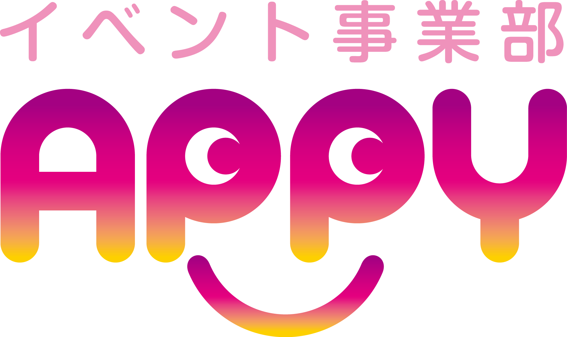 イベント事業部APPY