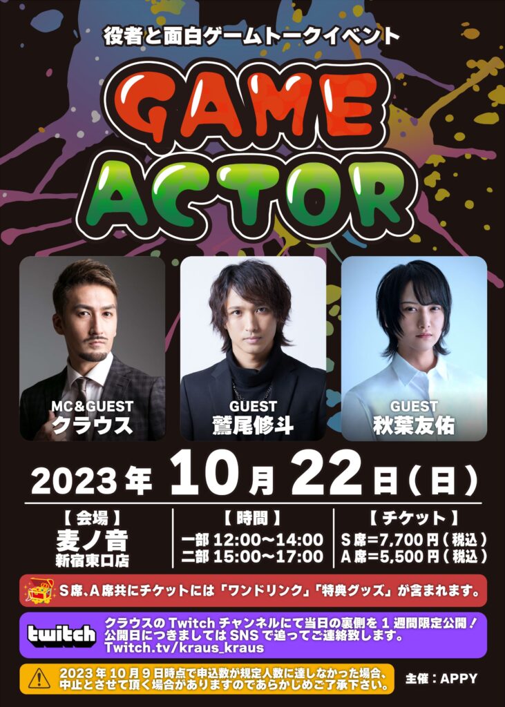2023/10/22　GAME×ACTOR -report-