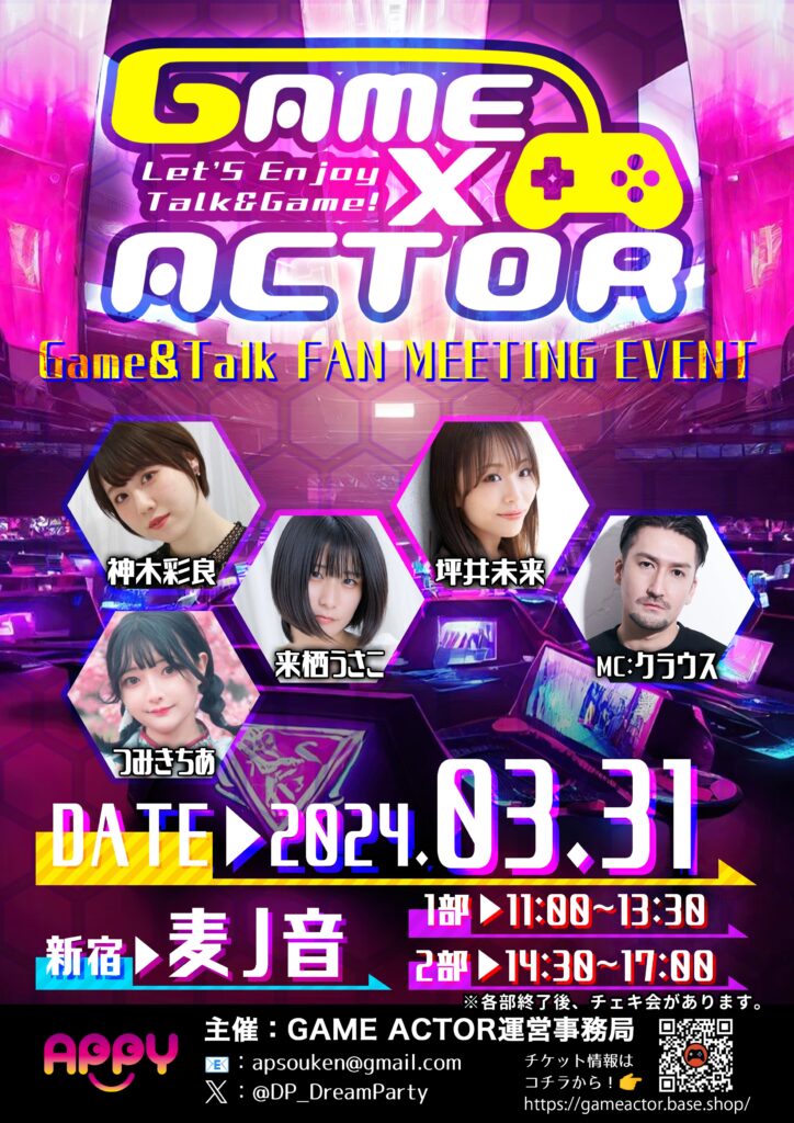 2024年3月31日GAME×ACTOR開催！