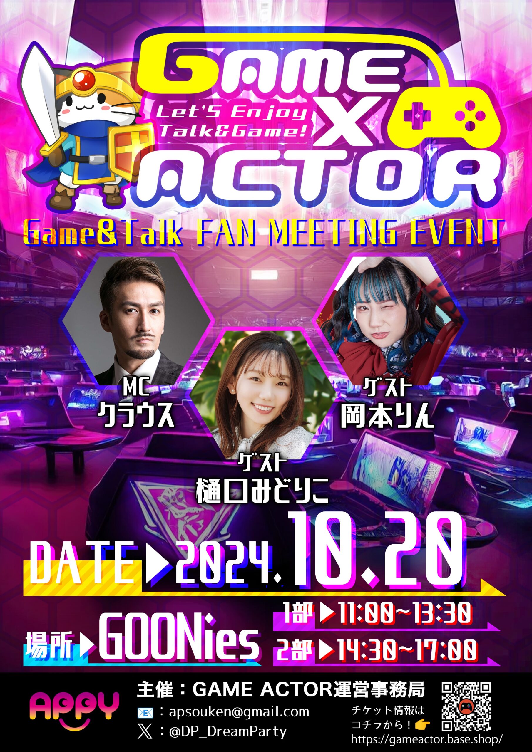 【10月20日(日)開催】GAME×ACTOR ゲーム&トークファンミーティングイベント