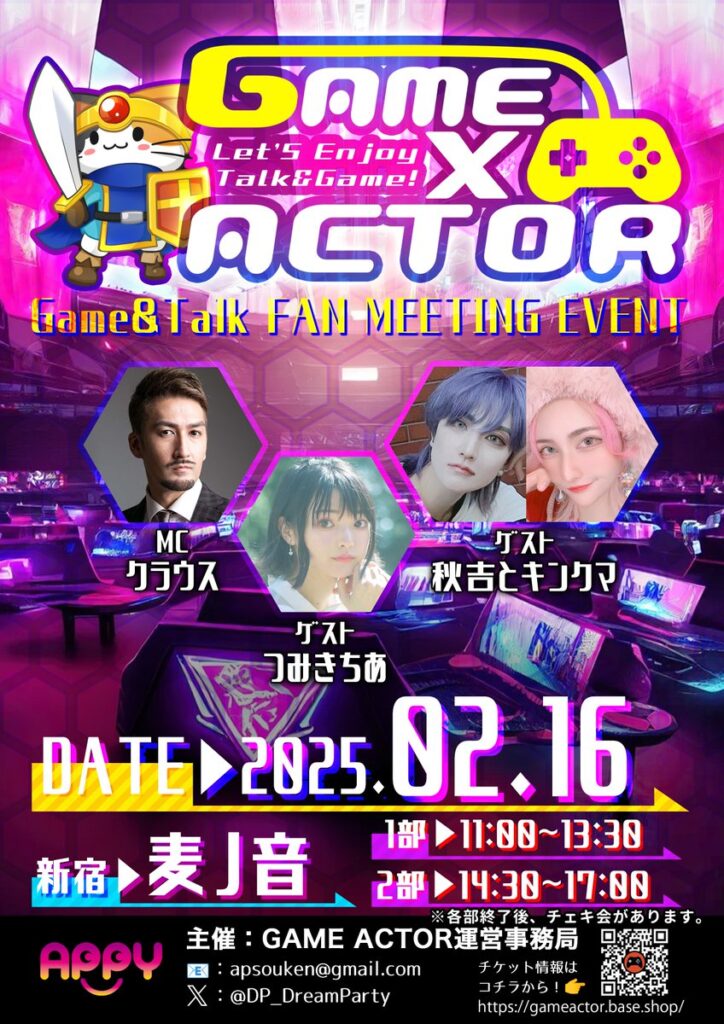 2025年2月16日GAME×ACTOR開催！
