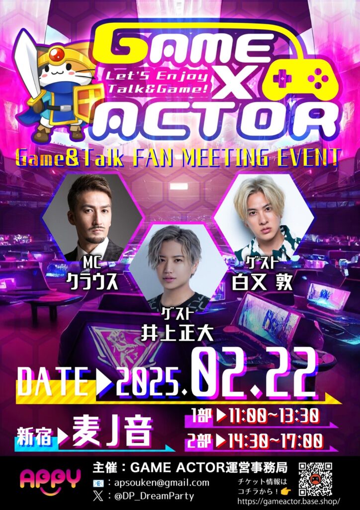 2025年2月22日GAME×ACTOR開催！