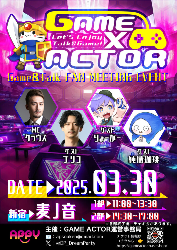 2025年3月30日GAME×ACTOR開催！