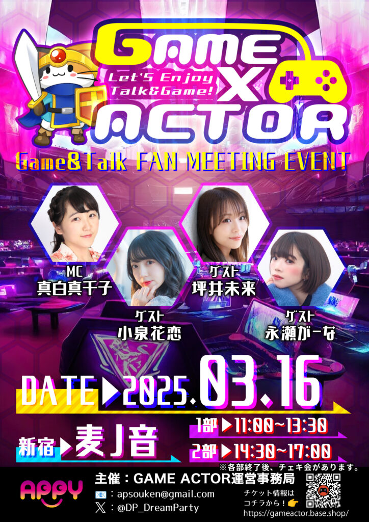 2025年3月16日GAME×ACTOR開催！