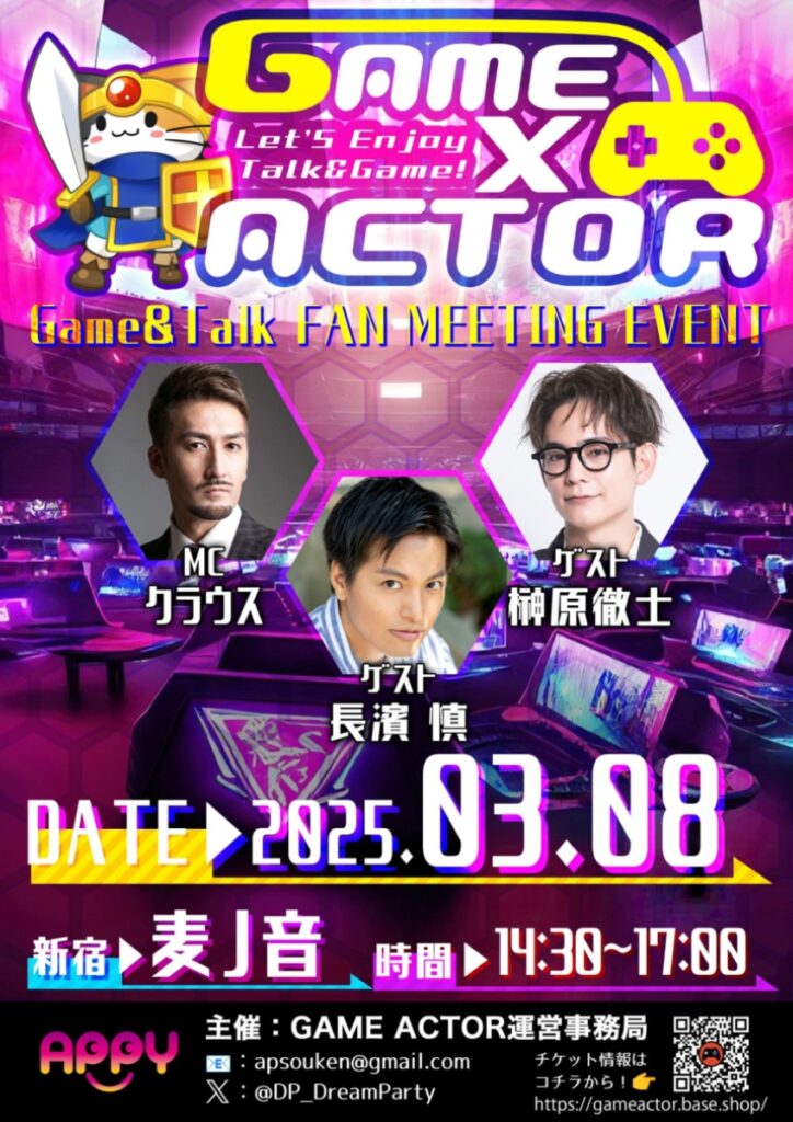 2025年3月8日GAME×ACTOR開催！