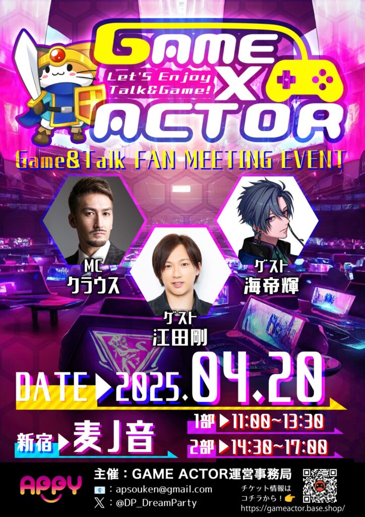 2025年4月20日GAME×ACTOR開催！