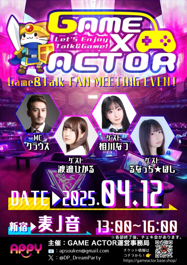 　2025年4月12日GAME×ACTOR開催！