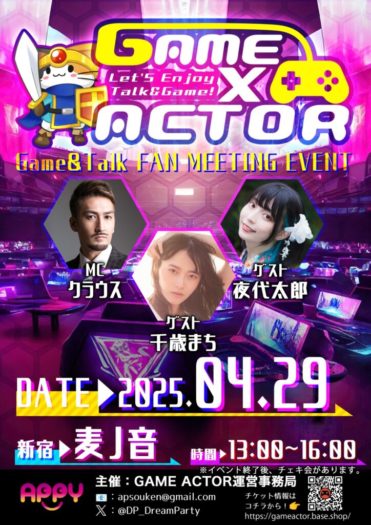 2025年4月29日GAME×ACTOR開催！